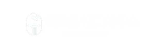 남양주 이로운 법률사무소